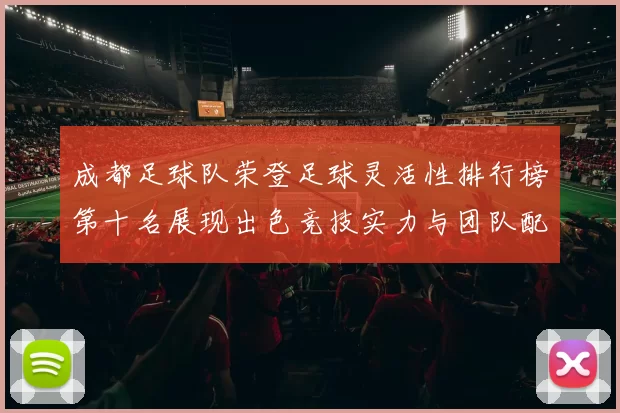成都足球队荣登足球灵活性排行榜第十名展现出色竞技实力与团队配合