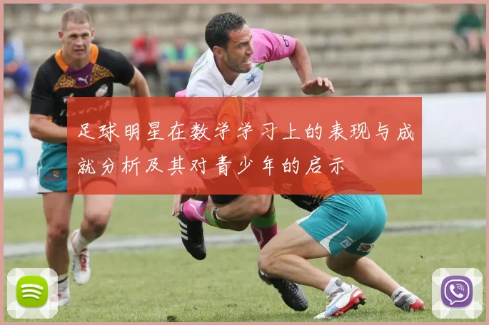 足球明星在数学学习上的表现与成就分析及其对青少年的启示