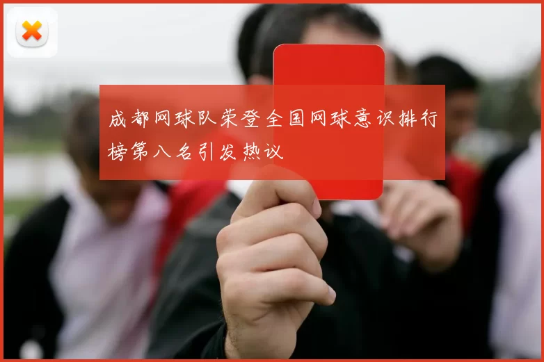 成都网球队荣登全国网球意识排行榜第八名引发热议