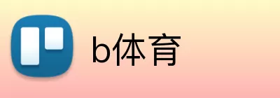 b体育 logo
